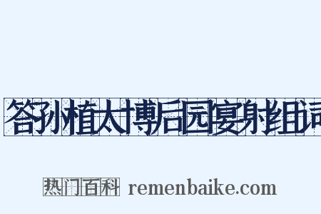 答孙植太博后园宴射组词是什么意思的图片